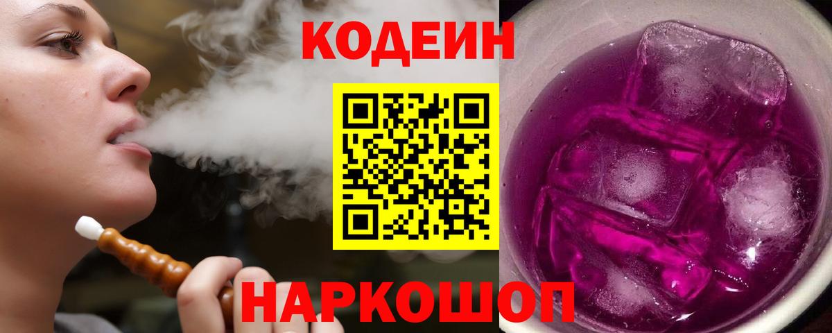 Кодеин Purple Drank  Вход с VPN  Кстово  Codein Purple Drank 