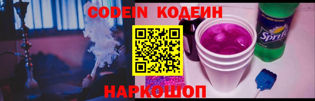 Codein напиток Lean (лин) Кстово